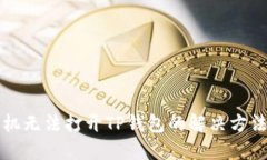华为手机无法打开TP钱包的解决方法与技巧