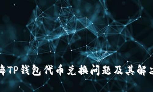 喜忏悔TP钱包代币兑换问题及其解决方案