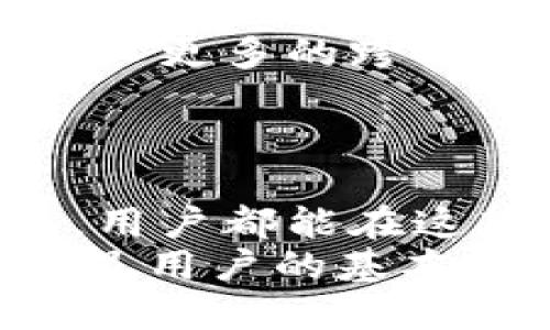   GTETH以太坊钱包：安全、高效的数字资产管理工具 / 

 guanjianci 以太坊钱包, 数字资产管理, GTETH /guanjianci 

什么是GTETH以太坊钱包
GTETH以太坊钱包是一款旨在满足用户对数字资产管理需求的高性能钱包。作为以太坊生态系统的一部分，它不仅支持以太坊（ETH），还支持众多ERC-20代币的存储与交易。这款钱包的设计旨在为用户提供安全、高效、便捷的数字资产管理体验。无论是个人用户还是机构投资者，GTETH以太坊钱包都能满足他们不同的需求。

GTETH钱包的安全性
在如今的数字资产世界中，安全性无疑是一个至关重要的因素。GTETH以太坊钱包采用了先进的加密技术，确保用户的私钥和相关数据不被恶意攻击者窃取。通过将私钥存储在用户的本地设备上，GTETH钱包避免了因服务器漏洞导致的资产丢失风险。
此外，GTETH还提供双重验证和生物识别登陆等功能，为用户增添了一层额外的安全保护。通过这些现代化的安全措施，用户可以在使用GTETH以太坊钱包时享受到更高的安心感，知道自己的资产处于良好的保护之中。

钱包的用户界面和使用体验
GTETH以太坊钱包的用户界面经过精心设计，旨在为用户提供简单、直观的操作体验。即使是第一次使用数字钱包的用户，也能轻松上手。初次登陆时，用户会被引导完成注册过程，界面友好，令人愉悦。
交易功能的设计同样令人印象深刻。用户仅需输入对方地址、交易金额，GTETH钱包便会自动计算手续费及预估交易时间。这样的便捷设计大大减少了用户在操作上的时间，同时也提升了使用体验。在交易过程中，用户还可以实时查看交易状态，这为用户提供了极大的便利。

GTETH支持的功能及其优势
GTETH以太坊钱包提供的功能颇为丰富。除了基本的资产存储与转账功能，GTETH还支持DApps（去中心化应用）的访问，让用户能够更加便捷地参与以太坊生态系统的各类活动。
其中，DeFi（去中心化金融）是当前数字资产领域的一大热点。用户可以通过GTETH钱包，轻松地参与各种DeFi项目，例如借贷、流动性挖矿等，享受更高的收益回报。此外，GTETH钱包的支持能力，使得用户在一次操作中就能管理多个资产，省时省力。

与其他以太坊钱包的对比
在市场上，GTETH以太坊钱包并非唯一的选择。我们可以将其与其他流行的钱包进行对比，例如MetaMask和Coinbase Wallet。这些钱包各自有其拥护的用户群体。然而，GTETH以太坊钱包凭借其独特的安全特性和用户友好的设计，逐渐获得了越来越多用户的青睐。
例如，MetaMask虽然是市场领先的以太坊钱包，但其安全性相对较弱，用户常常需要依赖浏览器扩展的安全性。而GTETH以太坊钱包则将重心放在了本地存储与多重防护上，确保了用户资产的安全性。

未来发展方向
GTETH以太坊钱包的发展也在不断进步。团队始终紧跟区块链技术的发展步伐，承诺将定期推出更新，以适应用户日益增长的需求。例如，未来版本可能会引入更多的跨链支持，进一步拓展用户的选择空间。
同时，团队也在积极收集用户反馈，以用户体验。这种反馈机制让GTETH钱包的用户能够参与到钱包的成长和发展中，真正做到用户至上的原则。

总 结
GTETH以太坊钱包作为一款数字资产管理工具，凭借其强大的安全性、便捷的使用体验和多功能的支持，成为了越来越多用户的选择。无论是新手还是老手，用户都能在这款钱包中找到合适的使用方式。
随着数字资产市场的不断发展，GTETH钱包也将继续努力，为用户提供更好的服务。如果您正在寻找一款值得信赖的以太坊钱包，不妨考虑GTETH。它不仅满足用户的基本需求，还将在将来的革新中不断超越自我，为用户创造更多的价值。