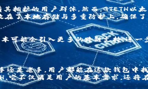   GTETH以太坊钱包：安全、高效的数字资产管理工具 / 

 guanjianci 以太坊钱包, 数字资产管理, GTETH /guanjianci 

什么是GTETH以太坊钱包
GTETH以太坊钱包是一款旨在满足用户对数字资产管理需求的高性能钱包。作为以太坊生态系统的一部分，它不仅支持以太坊（ETH），还支持众多ERC-20代币的存储与交易。这款钱包的设计旨在为用户提供安全、高效、便捷的数字资产管理体验。无论是个人用户还是机构投资者，GTETH以太坊钱包都能满足他们不同的需求。

GTETH钱包的安全性
在如今的数字资产世界中，安全性无疑是一个至关重要的因素。GTETH以太坊钱包采用了先进的加密技术，确保用户的私钥和相关数据不被恶意攻击者窃取。通过将私钥存储在用户的本地设备上，GTETH钱包避免了因服务器漏洞导致的资产丢失风险。
此外，GTETH还提供双重验证和生物识别登陆等功能，为用户增添了一层额外的安全保护。通过这些现代化的安全措施，用户可以在使用GTETH以太坊钱包时享受到更高的安心感，知道自己的资产处于良好的保护之中。

钱包的用户界面和使用体验
GTETH以太坊钱包的用户界面经过精心设计，旨在为用户提供简单、直观的操作体验。即使是第一次使用数字钱包的用户，也能轻松上手。初次登陆时，用户会被引导完成注册过程，界面友好，令人愉悦。
交易功能的设计同样令人印象深刻。用户仅需输入对方地址、交易金额，GTETH钱包便会自动计算手续费及预估交易时间。这样的便捷设计大大减少了用户在操作上的时间，同时也提升了使用体验。在交易过程中，用户还可以实时查看交易状态，这为用户提供了极大的便利。

GTETH支持的功能及其优势
GTETH以太坊钱包提供的功能颇为丰富。除了基本的资产存储与转账功能，GTETH还支持DApps（去中心化应用）的访问，让用户能够更加便捷地参与以太坊生态系统的各类活动。
其中，DeFi（去中心化金融）是当前数字资产领域的一大热点。用户可以通过GTETH钱包，轻松地参与各种DeFi项目，例如借贷、流动性挖矿等，享受更高的收益回报。此外，GTETH钱包的支持能力，使得用户在一次操作中就能管理多个资产，省时省力。

与其他以太坊钱包的对比
在市场上，GTETH以太坊钱包并非唯一的选择。我们可以将其与其他流行的钱包进行对比，例如MetaMask和Coinbase Wallet。这些钱包各自有其拥护的用户群体。然而，GTETH以太坊钱包凭借其独特的安全特性和用户友好的设计，逐渐获得了越来越多用户的青睐。
例如，MetaMask虽然是市场领先的以太坊钱包，但其安全性相对较弱，用户常常需要依赖浏览器扩展的安全性。而GTETH以太坊钱包则将重心放在了本地存储与多重防护上，确保了用户资产的安全性。

未来发展方向
GTETH以太坊钱包的发展也在不断进步。团队始终紧跟区块链技术的发展步伐，承诺将定期推出更新，以适应用户日益增长的需求。例如，未来版本可能会引入更多的跨链支持，进一步拓展用户的选择空间。
同时，团队也在积极收集用户反馈，以用户体验。这种反馈机制让GTETH钱包的用户能够参与到钱包的成长和发展中，真正做到用户至上的原则。

总 结
GTETH以太坊钱包作为一款数字资产管理工具，凭借其强大的安全性、便捷的使用体验和多功能的支持，成为了越来越多用户的选择。无论是新手还是老手，用户都能在这款钱包中找到合适的使用方式。
随着数字资产市场的不断发展，GTETH钱包也将继续努力，为用户提供更好的服务。如果您正在寻找一款值得信赖的以太坊钱包，不妨考虑GTETH。它不仅满足用户的基本需求，还将在将来的革新中不断超越自我，为用户创造更多的价值。