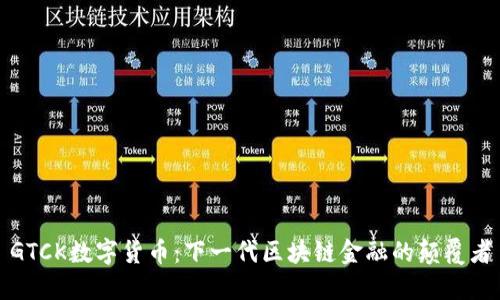 GTCK数字货币：下一代区块链金融的颠覆者