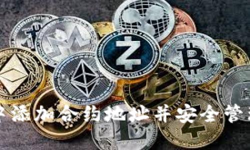 如何在TP钱包中添加合约地址并安全管理你的数字资产