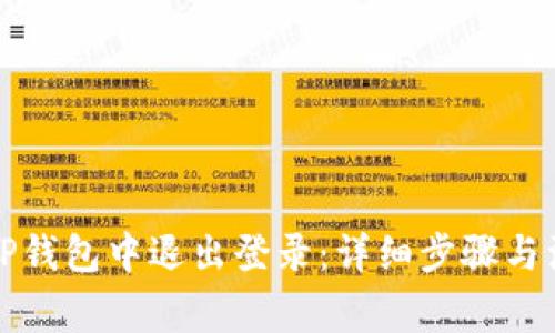 如何在TP钱包中退出登录：详细步骤与注意事项