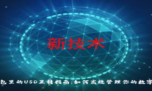 tp钱包里的USD互转指南：如何高效管理你的数字资产