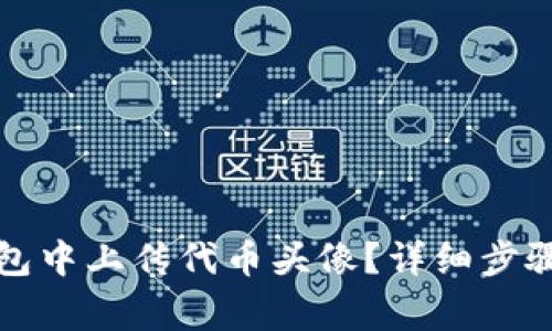 如何在TP钱包中上传代币头像？详细步骤与注意事项