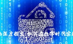 数字企业与数字货币的深度探索：如何在数字时