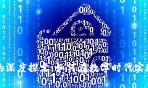 数字企业与数字货币的深度探索：如何在数字时代实现商业转型与财务创新