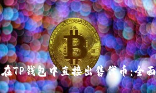 如何在TP钱包中直接出售代币：全面指南