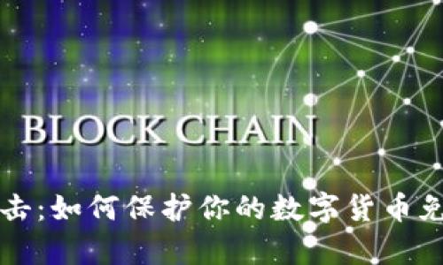 黑客攻击：如何保护你的数字货币免受盗窃