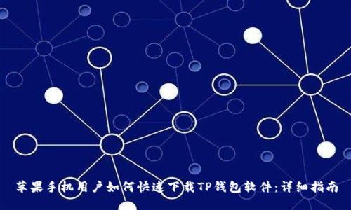 苹果手机用户如何快速下载TP钱包软件：详细指南