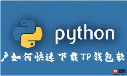苹果手机用户如何快速下载TP钱包软件：详细指南