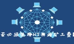 TP钱包是否必须使用HT作为矿工费？全面解析