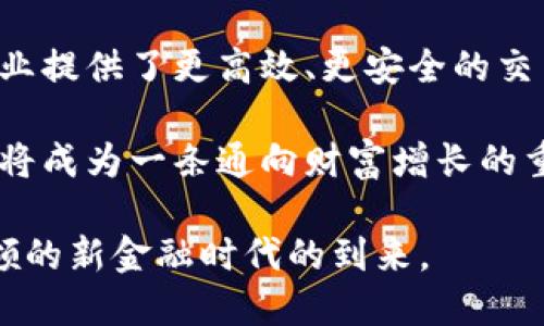   中国盛宝数字货币：未来金融的新机遇与挑战 / 

 guanjianci 数字货币, 中国盛宝, 未来金融 /guanjianci 

前言

近年来，数字货币的发展如火如荼，成为全球金融市场中不可忽视的一部分。特别是在中国，盛宝数字货币的推出，不仅引领了数字金融的潮流，也为每一个投资者提供了新的机遇和挑战。本文将深入探讨中国盛宝数字货币的背景、特点、应用场景及其对未来金融生态的影响。

盛宝数字货币的背景

随着科技的飞速发展，传统的金融体系逐渐暴露出效率低下和透明度不足等问题。在这样的背景下，各国央行纷纷开始研究数字货币的可能性。中国作为全球最大的经济体之一，早在2014年便开始探索数字人民币的落地。而作为一种新型的数字资产，盛宝数字货币的发展则是这一趋势的直接体现。

盛宝数字货币不仅仅是数字人民币的扩展，其背后更体现了一个全新的金融理念。在传统金融体系中，货币的流通受到多种因素的限制，而数字货币的出现，打破了这一局限，使得货币的流通更加高效和透明。

盛宝数字货币的特点

首先，盛宝数字货币具备去中心化的特性。这意味着，用户可以在没有第三方介入的情况下，直接进行交易，这种模式减少了交易成本，提高了交易效率。

其次，盛宝数字货币的安全性得到了充分的保障。通过区块链技术的运用，所有交易信息都能够被实时记录并且不可篡改，这大大降低了金融欺诈的风险。

此外，该数字货币还具有可编程性，允许用户创建智能合约。这意味着在满足特定条件时，数字货币可以自动执行交易，提高了效率并降低了人为错误的可能性。

盛宝数字货币的应用场景

盛宝数字货币的应用范围非常广泛，可以涵盖国际贸易、金融服务、供应链管理以及个人消费等多个领域。在国际贸易中，数字货币可以简化跨境支付流程，降低汇率变动带来的风险。

而在金融服务领域，盛宝数字货币可以有效提升支付和结算的效率，同时促进金融产品的创新。许多金融机构开始尝试将盛宝数字货币融入到现有的金融服务当中，实现更便捷的用户体验。

对未来金融生态的影响

盛宝数字货币的推出，必然会对未来的金融生态产生深远的影响。首先，它将推动传统金融机构的变革。银行和金融公司将不得不考虑如何将数字货币整合到其产品和服务中，以便更好地满足客户的需求。

其次，作为一个新兴的资产类别，盛宝数字货币也可能吸引到大规模的投资者。这不仅改变了投资的方式，同时也推动了财富的再分配。更多的投资者可以通过数字货币参与到市场中，享受科技带来的便捷与红利。

目前面临的挑战

尽管盛宝数字货币的前景广阔，但仍面临诸多挑战。首先，政策法规的滞后是一个重要问题。目前，全球范围内对数字货币的监管尚不完善，许多国家对数字货币的态度不一，这给其发展带来了不确定性。

其次，技术问题也亟待解决。虽然区块链技术在安全性方面表现良好，但在交易速度和吞吐量方面仍存在待提高的空间。未来需要更多的技术创新来支撑数字货币的广泛应用。

结论

综上所述，中国盛宝数字货币作为一项崭新的金融工具，正在为全球金融市场注入新的活力。它不仅推动了金融的数字化转型，也为个人和企业提供了更高效、更安全的交易方式。尽管当前面临着政策、技术等多重挑战，但在技术进步和政策完善的共同推动下，盛宝数字货币有望在未来金融领域中占据重要位置。

对于投资者而言，了解和掌握盛宝数字货币的信息，将帮助更加明智地做出投资决策。在全球金融生态日益复杂的今天，把握住这个新机遇或将成为一条通向财富增长的重要途径。随着时间推移，盛宝数字货币的影响只会愈加深远，值得我们持续关注和研究。 

未来的财务管理将不会再局限于传统的货币体系，数字货币的全面普及，将会带来更多的可能性与创新。让我们共同期待盛宝数字货币所引领的新金融时代的到来。