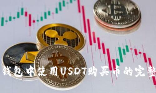 在TP钱包中使用USDT购买币的完整指南