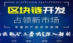 TP钱包真的收取矿工费吗？深入解析与用户体验