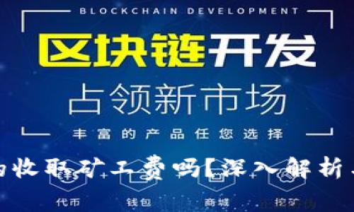 TP钱包真的收取矿工费吗？深入解析与用户体验