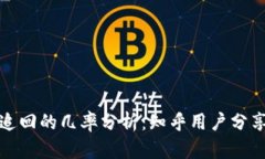 TP钱包被盗追回的几率分析：知乎用户分享经验与