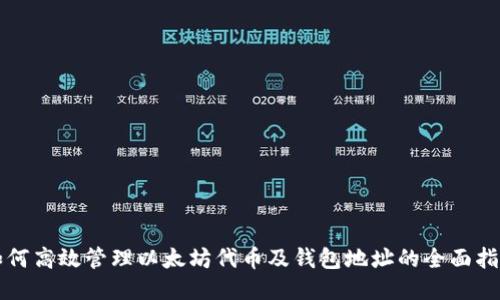 如何高效管理以太坊代币及钱包地址的全面指南