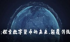 润欣科技：探索数字货币的未来，颠覆传统金融