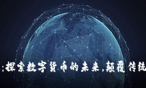 润欣科技：探索数字货币的未来，颠覆传统金融体系