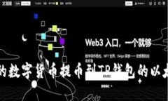 如何将火币网的数字货币提币到TP钱包的以太坊链