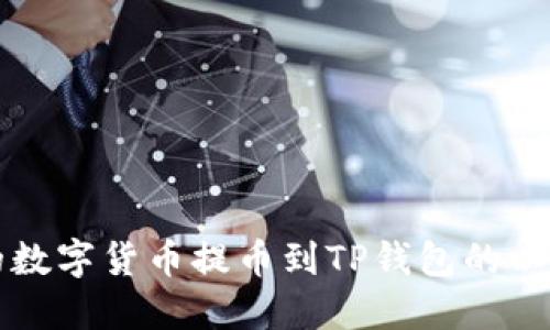 如何将火币网的数字货币提币到TP钱包的以太坊链详细指南
