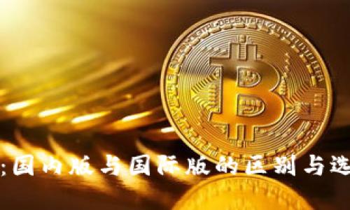 TP钱包：国内版与国际版的区别与选择指南