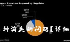 如何解决TP钱包中币种消失的问题？详细教程与常