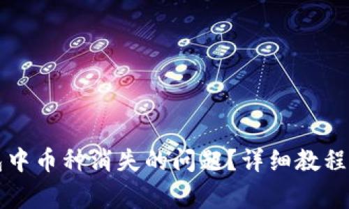 如何解决TP钱包中币种消失的问题？详细教程与常见疑问解答