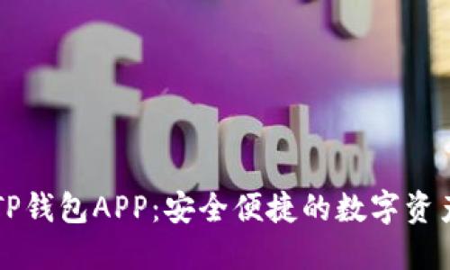 下载正版TP钱包APP：安全便捷的数字资产管理利器