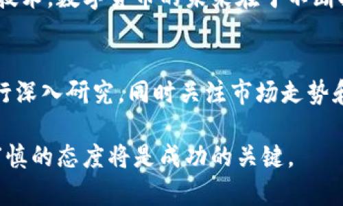   2023年国际主流数字货币全方位解析：投资与技术前景 / 
 guanjianci 数字货币, 加密货币, 区块链技术 /guanjianci 

引言：数字货币的崛起
近年来，数字货币的迅猛发展引起了全球瞩目，越来越多的人开始关注这一新兴的金融资产类别。从最早的比特币（Bitcoin）到后来涌现出的以太坊（Ethereum）、瑞波币（Ripple）等，数字货币不仅仅是投资工具，更是技术创新的象征。这种新的交易方式和支付手段正在改变我们对金融的认知，尤其是在全球经济日益数字化的今天。

数字货币的定义及背景
数字货币指以电子形式存在的货币，其交易依赖于互联网和区块链等技术。这类货币不依赖于传统金融机构，常常使用去中心化的方式进行管理，保证了交易的安全性和匿名性。自2009年比特币问世以来，全球范围内的数字货币项目纷纷成立，各种技术和应用层出不穷。

国际主流数字货币概述
在数字货币的世界里，以下几种被广泛认为是最重要的主流货币：

h4比特币（Bitcoin）/h4
比特币是全球第一种去中心化的数字货币，也是市值最大的加密货币。它由中本聪于2009年创建，通过一个名为区块链的分布式账本技术实现交易透明性和安全性。比特币最大的特点在于其稀缺性，只有2100万枚比特币能够被挖掘，这为其价值提供了强有力的支撑。

h4以太坊（Ethereum）/h4
以太坊网络不仅支持数字货币的交易，更是智能合约和去中心化应用（DApp）平台的核心。创建于2015年的以太坊，致力于扩展区块链的功能，使其不仅限于货币功能，加入智能合约的自动化执行机制。以太坊的代币，称为以太币（Ether），被广泛用于交易和智能合约发行。

h4瑞波币（Ripple）/h4
瑞波币是一种针对金融机构的数字货币，旨在确保快速且低费用的国际转帐解决方案。瑞波网络通过其协议允许快速结算，通常在几秒内完成交易。瑞波币的应用场景集中在跨境支付和金融服务上，这为其吸引了大量银行和支付机构的注意。

市场分析：投资机会与风险
数字货币市场的波动性使其成为一种高风险高回报的投资选择。尽管许多投资者通过数字货币实现了财富增长，但市场的不可预测性也给投资带来了风险。在分析山寨币或主流货币时，投资者应关注以下几点：

h4市场趋势/h4
在监管政策、技术进步及市场需求等多重因素的影响下，数字货币市场的趋势不断变化。例如，某些国家对加密货币持支持态度，而另一些国家则选择严格监管，影响了该地区的市场表现。

h4技术创新/h4
区块链技术的创新促进了数字货币的发展。许多新型协议和技术的出现不仅改善了交易速度和成本，还解决了安全性和隐私保护的问题。特别是在DeFi（去中心化金融）、NFT（非同质化代币）等领域，数字货币的使用潜力愈发明显。

h4风险因素/h4
在投资数字货币时，投资者应清楚其中的潜在风险。例如，市场价格的剧烈波动可能导致巨额损失；而技术漏洞和安全问题也可能遭遇黑客攻击，造成资产损失。此外，心理因素如“FOMO”（错失恐惧症）和群体效应可能导致投资者做出非理性决策。

未来展望：数字货币的潜力与挑战
随着技术的不断进步和市场的成熟，数字货币在未来有望扮演更加重要的角色。但同样，各国政府和金融机构对这一新兴领域的监管政策也将影响其发展。

h4技术进步的推动/h4
在数字货币生态系统中，技术的创新和将持续推动价值创造。更高效的共识机制、隐私保护功能以及跨链技术的应用，都是未来的发展方向。许多项目正在致力于提升系统性能，以更好地适应日益增长的市场需求。

h4监管环境的演变/h4
数字货币的监管政策正在全球范围内逐渐形成。一方面，政府希望通过法规保障投资者的权益，防止洗钱等违法行为；另一方面，过度的监管可能会抑制技术创新与市场活力。未来，数字货币的合规性将是其能否长远发展的关键。

h4社会认知的提升/h4
随着更多的人对数字货币及其底层技术的认知加深，社会对其接受度也在逐渐提高。从年轻一代对加密资产的接受，到大型企业开始积极部署区块链技术，数字货币的未来在于不断打破传统观念的束缚。

结论
从投资价值到技术创新，国际主流数字货币如比特币、以太坊和瑞波币等都展现出了巨大的潜力。在这个不断变化的市场中，投资者需要保持警觉，进行深入研究，同时关注市场走势和政策变化。通过合理配置资产，利用数字货币的独特优势，未来的投资者或许能从中受益。

总体而言，数字货币不仅为未来的金融体系带来了结构性的变化，也促使人们重新思考货币的本质。对于想要涉足这一领域的人来说，正确的知识与审慎的态度将是成功的关键。