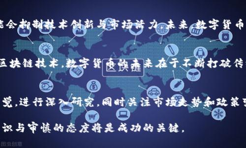   2023年国际主流数字货币全方位解析：投资与技术前景 / 
 guanjianci 数字货币, 加密货币, 区块链技术 /guanjianci 

引言：数字货币的崛起
近年来，数字货币的迅猛发展引起了全球瞩目，越来越多的人开始关注这一新兴的金融资产类别。从最早的比特币（Bitcoin）到后来涌现出的以太坊（Ethereum）、瑞波币（Ripple）等，数字货币不仅仅是投资工具，更是技术创新的象征。这种新的交易方式和支付手段正在改变我们对金融的认知，尤其是在全球经济日益数字化的今天。

数字货币的定义及背景
数字货币指以电子形式存在的货币，其交易依赖于互联网和区块链等技术。这类货币不依赖于传统金融机构，常常使用去中心化的方式进行管理，保证了交易的安全性和匿名性。自2009年比特币问世以来，全球范围内的数字货币项目纷纷成立，各种技术和应用层出不穷。

国际主流数字货币概述
在数字货币的世界里，以下几种被广泛认为是最重要的主流货币：

h4比特币（Bitcoin）/h4
比特币是全球第一种去中心化的数字货币，也是市值最大的加密货币。它由中本聪于2009年创建，通过一个名为区块链的分布式账本技术实现交易透明性和安全性。比特币最大的特点在于其稀缺性，只有2100万枚比特币能够被挖掘，这为其价值提供了强有力的支撑。

h4以太坊（Ethereum）/h4
以太坊网络不仅支持数字货币的交易，更是智能合约和去中心化应用（DApp）平台的核心。创建于2015年的以太坊，致力于扩展区块链的功能，使其不仅限于货币功能，加入智能合约的自动化执行机制。以太坊的代币，称为以太币（Ether），被广泛用于交易和智能合约发行。

h4瑞波币（Ripple）/h4
瑞波币是一种针对金融机构的数字货币，旨在确保快速且低费用的国际转帐解决方案。瑞波网络通过其协议允许快速结算，通常在几秒内完成交易。瑞波币的应用场景集中在跨境支付和金融服务上，这为其吸引了大量银行和支付机构的注意。

市场分析：投资机会与风险
数字货币市场的波动性使其成为一种高风险高回报的投资选择。尽管许多投资者通过数字货币实现了财富增长，但市场的不可预测性也给投资带来了风险。在分析山寨币或主流货币时，投资者应关注以下几点：

h4市场趋势/h4
在监管政策、技术进步及市场需求等多重因素的影响下，数字货币市场的趋势不断变化。例如，某些国家对加密货币持支持态度，而另一些国家则选择严格监管，影响了该地区的市场表现。

h4技术创新/h4
区块链技术的创新促进了数字货币的发展。许多新型协议和技术的出现不仅改善了交易速度和成本，还解决了安全性和隐私保护的问题。特别是在DeFi（去中心化金融）、NFT（非同质化代币）等领域，数字货币的使用潜力愈发明显。

h4风险因素/h4
在投资数字货币时，投资者应清楚其中的潜在风险。例如，市场价格的剧烈波动可能导致巨额损失；而技术漏洞和安全问题也可能遭遇黑客攻击，造成资产损失。此外，心理因素如“FOMO”（错失恐惧症）和群体效应可能导致投资者做出非理性决策。

未来展望：数字货币的潜力与挑战
随着技术的不断进步和市场的成熟，数字货币在未来有望扮演更加重要的角色。但同样，各国政府和金融机构对这一新兴领域的监管政策也将影响其发展。

h4技术进步的推动/h4
在数字货币生态系统中，技术的创新和将持续推动价值创造。更高效的共识机制、隐私保护功能以及跨链技术的应用，都是未来的发展方向。许多项目正在致力于提升系统性能，以更好地适应日益增长的市场需求。

h4监管环境的演变/h4
数字货币的监管政策正在全球范围内逐渐形成。一方面，政府希望通过法规保障投资者的权益，防止洗钱等违法行为；另一方面，过度的监管可能会抑制技术创新与市场活力。未来，数字货币的合规性将是其能否长远发展的关键。

h4社会认知的提升/h4
随着更多的人对数字货币及其底层技术的认知加深，社会对其接受度也在逐渐提高。从年轻一代对加密资产的接受，到大型企业开始积极部署区块链技术，数字货币的未来在于不断打破传统观念的束缚。

结论
从投资价值到技术创新，国际主流数字货币如比特币、以太坊和瑞波币等都展现出了巨大的潜力。在这个不断变化的市场中，投资者需要保持警觉，进行深入研究，同时关注市场走势和政策变化。通过合理配置资产，利用数字货币的独特优势，未来的投资者或许能从中受益。

总体而言，数字货币不仅为未来的金融体系带来了结构性的变化，也促使人们重新思考货币的本质。对于想要涉足这一领域的人来说，正确的知识与审慎的态度将是成功的关键。