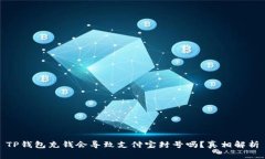 TP钱包充钱会导致支付宝封号吗？真相解析