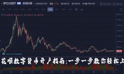 同花顺数字货币开户指南：一步一步教你轻松上手
