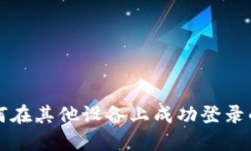 TP钱包如何在其他设备上成功登录的详细指南