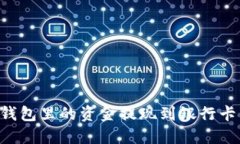 如何将TP钱包里的资金提现到银行卡：全面指南