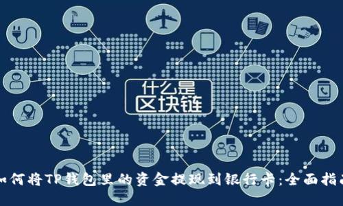 如何将TP钱包里的资金提现到银行卡：全面指南