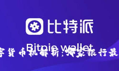 银行数字货币机解析：哪家银行最佳选择？