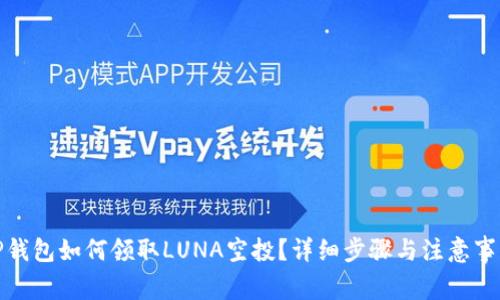 TP钱包如何领取LUNA空投？详细步骤与注意事项