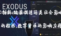   央行数字货币研究所：探索数字货币的未来之路