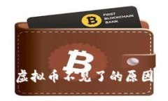 TP钱包中的虚拟币不见了的原因及解决方案