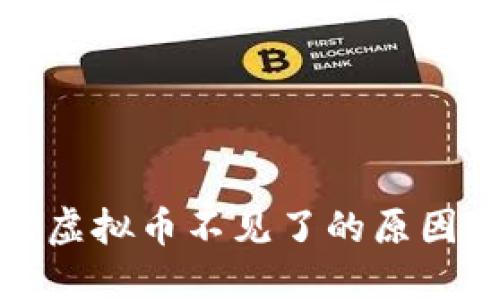 TP钱包中的虚拟币不见了的原因及解决方案