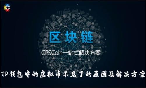 TP钱包中的虚拟币不见了的原因及解决方案