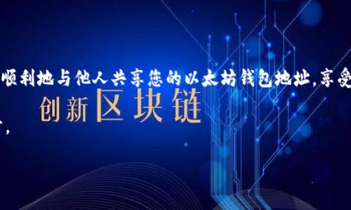   如何安全分享以太坊钱包地址？ /   
 guanjianci 以太坊, 钱包分享, 安全性 /guanjianci 

引言
在区块链世界中，以太坊作为一种领先的智能合约平台，其应用范围和价值正在不断扩展。很多人开始使用以太坊钱包来存储和管理他们的数字资产。无论是进行交易、接受付款还是参与去中心化金融（DeFi）项目，与他人分享您的以太坊钱包地址是必不可少的一步。不过，这个过程并不是简单的复制粘贴，分享钱包地址也伴随着一些风险和注意事项。本文将深入探讨如何安全地分享以太坊钱包地址，以确保您的资产安全和隐私保护。

什么是以太坊钱包？
以太坊钱包是一个软件程序，允许用户以安全的方式存储、接收和发送以太坊（ETH）和其他基于以太坊的代币。不同于传统银行账户，以太坊钱包利用区块链技术，确保每一笔交易的透明和不可篡改。在以太坊网络中，钱包地址类似于银行账户号码，但它是公开的，任何人都可以查看与该地址相关的交易记录。

以太坊钱包的种类
以太坊钱包主要分为热钱包和冷钱包两大类。热钱包是指连接到互联网的钱包，例如浏览器扩展程序、手机应用和在线服务。由于其便捷性，热钱包通常用于频繁交易或日常使用。然而，正因为其连接网络，热钱包也更加易受黑客攻击。

相对而言，冷钱包则是不连接到互联网的存储方式，例如硬件钱包和纸质钱包。冷钱包以其高安全性而闻名，适合长期保存大量资产，但相对繁琐，不适合频繁交易的用户。

为何要分享以太坊钱包地址？
在某些情况下，您可能需要分享以太坊钱包地址。例如，您想让朋友或客户向您付款，或者您想参与去中心化应用（dApp）中的活动时。在这些情况下，钱包地址提供了一种简单而有效的方式来接收数字资产。

如何获取您的以太坊钱包地址
首先，您需要创建一个以太坊钱包。在创建钱包后，您通常可以在钱包应用中找到您的公共地址。公共地址通常由一串字符组成，以“0x”开头。例如，一个典型的以太坊地址看起来像这样：0xDc76D8A7b0B9b1A9C98B9cD43bC0B4191D4e84e8。

安全分享您的以太坊钱包地址
分享您的以太坊钱包地址时，安全性是最重要的考虑因素。以下是一些建议，以确保您在分享地址时最好地保护自己的资产：
ul
    li避免直接在社交媒体上分享：尽量避免通过公共平台分享您的钱包地址。使用私密的消息传递应用程序，如WhatsApp或Telegram，如果需要分享，请通过私信进行。/li
    li短链服务的风险：虽然您可以使用短链服务来缩短地址，减少错误输入的风险，但这也可能增加被钓鱼的风险。如果您没有仔细检查缩短链接的目的地，可能会导致您的资金流向恶意地址。/li
    li核实接收方：在分享地址之前，确保您确信对方的身份和目的。不要轻易相信陌生人的请求，尤其是在赚取利润或投资机会的情况下。/li
/ul

提高安全性的方法
为了进一步保护自己的以太坊钱包，您可以考虑以下方法：
ul
    li使用硬件钱包：如前所述，硬件钱包可以提供比热钱包更高级别的安全保障。如果您计划存储大量以太坊，建议投资一款硬件钱包。/li
    li定期备份：定期备份您的钱包信息，以防数据丢失。在安全的地方存储您的恢复种子短语和私钥，以便在需要时能够快速恢复钱包。/li
    li启用双因素认证：如果您的钱包服务支持，务必启用双因素认证。这将添加额外一层安全性，确保即使密码被暴露，您的钱包也不会轻易受到攻击。/li
/ul

总结
分享以太坊钱包地址是进行交易的必要步骤，但必须伴随着合理的安全考虑。在分享之前，一定要确保了解对方的身份，并采取以下建议保护自己的资产。通过采用适当的方法和工具，您可以安全、顺利地与他人共享您的以太坊钱包地址，享受区块链技术带来的便利与收益。

如今，数字货币不仅是资产的一种形式，也逐渐成为一种新的文化现象。无论您是区块链技术的拥趸，还是刚刚踏入这个领域的新手，掌握钱包地址的安全分享技巧都是迈出数字资产投资的第一步。

在这个信息爆炸的时代，保持您的私人信息和财产安全是至关重要的。希望这篇文章能够为您提供关于以太坊钱包地址分享的实用指导，帮助您在数字货币的世界中走得更远更稳。