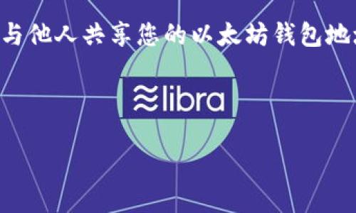   如何安全分享以太坊钱包地址？ /   
 guanjianci 以太坊, 钱包分享, 安全性 /guanjianci 

引言
在区块链世界中，以太坊作为一种领先的智能合约平台，其应用范围和价值正在不断扩展。很多人开始使用以太坊钱包来存储和管理他们的数字资产。无论是进行交易、接受付款还是参与去中心化金融（DeFi）项目，与他人分享您的以太坊钱包地址是必不可少的一步。不过，这个过程并不是简单的复制粘贴，分享钱包地址也伴随着一些风险和注意事项。本文将深入探讨如何安全地分享以太坊钱包地址，以确保您的资产安全和隐私保护。

什么是以太坊钱包？
以太坊钱包是一个软件程序，允许用户以安全的方式存储、接收和发送以太坊（ETH）和其他基于以太坊的代币。不同于传统银行账户，以太坊钱包利用区块链技术，确保每一笔交易的透明和不可篡改。在以太坊网络中，钱包地址类似于银行账户号码，但它是公开的，任何人都可以查看与该地址相关的交易记录。

以太坊钱包的种类
以太坊钱包主要分为热钱包和冷钱包两大类。热钱包是指连接到互联网的钱包，例如浏览器扩展程序、手机应用和在线服务。由于其便捷性，热钱包通常用于频繁交易或日常使用。然而，正因为其连接网络，热钱包也更加易受黑客攻击。

相对而言，冷钱包则是不连接到互联网的存储方式，例如硬件钱包和纸质钱包。冷钱包以其高安全性而闻名，适合长期保存大量资产，但相对繁琐，不适合频繁交易的用户。

为何要分享以太坊钱包地址？
在某些情况下，您可能需要分享以太坊钱包地址。例如，您想让朋友或客户向您付款，或者您想参与去中心化应用（dApp）中的活动时。在这些情况下，钱包地址提供了一种简单而有效的方式来接收数字资产。

如何获取您的以太坊钱包地址
首先，您需要创建一个以太坊钱包。在创建钱包后，您通常可以在钱包应用中找到您的公共地址。公共地址通常由一串字符组成，以“0x”开头。例如，一个典型的以太坊地址看起来像这样：0xDc76D8A7b0B9b1A9C98B9cD43bC0B4191D4e84e8。

安全分享您的以太坊钱包地址
分享您的以太坊钱包地址时，安全性是最重要的考虑因素。以下是一些建议，以确保您在分享地址时最好地保护自己的资产：
ul
    li避免直接在社交媒体上分享：尽量避免通过公共平台分享您的钱包地址。使用私密的消息传递应用程序，如WhatsApp或Telegram，如果需要分享，请通过私信进行。/li
    li短链服务的风险：虽然您可以使用短链服务来缩短地址，减少错误输入的风险，但这也可能增加被钓鱼的风险。如果您没有仔细检查缩短链接的目的地，可能会导致您的资金流向恶意地址。/li
    li核实接收方：在分享地址之前，确保您确信对方的身份和目的。不要轻易相信陌生人的请求，尤其是在赚取利润或投资机会的情况下。/li
/ul

提高安全性的方法
为了进一步保护自己的以太坊钱包，您可以考虑以下方法：
ul
    li使用硬件钱包：如前所述，硬件钱包可以提供比热钱包更高级别的安全保障。如果您计划存储大量以太坊，建议投资一款硬件钱包。/li
    li定期备份：定期备份您的钱包信息，以防数据丢失。在安全的地方存储您的恢复种子短语和私钥，以便在需要时能够快速恢复钱包。/li
    li启用双因素认证：如果您的钱包服务支持，务必启用双因素认证。这将添加额外一层安全性，确保即使密码被暴露，您的钱包也不会轻易受到攻击。/li
/ul

总结
分享以太坊钱包地址是进行交易的必要步骤，但必须伴随着合理的安全考虑。在分享之前，一定要确保了解对方的身份，并采取以下建议保护自己的资产。通过采用适当的方法和工具，您可以安全、顺利地与他人共享您的以太坊钱包地址，享受区块链技术带来的便利与收益。

如今，数字货币不仅是资产的一种形式，也逐渐成为一种新的文化现象。无论您是区块链技术的拥趸，还是刚刚踏入这个领域的新手，掌握钱包地址的安全分享技巧都是迈出数字资产投资的第一步。

在这个信息爆炸的时代，保持您的私人信息和财产安全是至关重要的。希望这篇文章能够为您提供关于以太坊钱包地址分享的实用指导，帮助您在数字货币的世界中走得更远更稳。