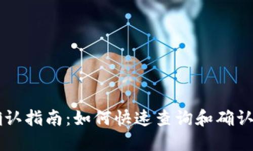 TP钱包交易确认指南：如何快速查询和确认您的加密交易