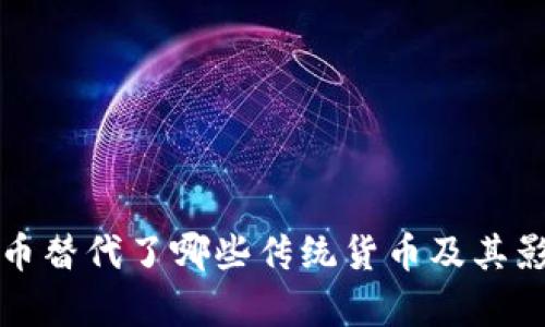 数字货币替代了哪些传统货币及其影响分析