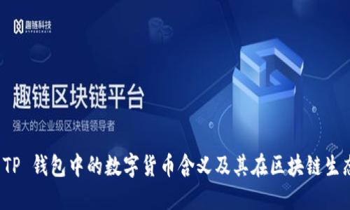 深入解读 TP 钱包中的数字货币含义及其在区块链生态中的价值