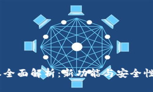 以太坊钱包1.5版本全面解析：新功能与安全性提升，用户必看指南