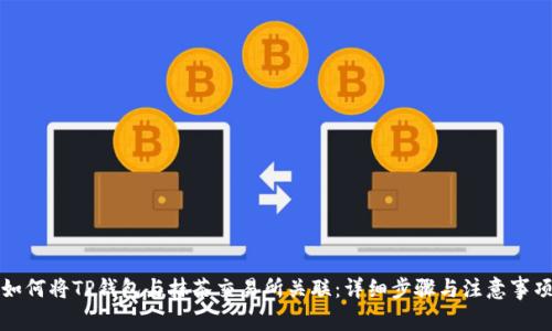 如何将TP钱包与抹茶交易所关联：详细步骤与注意事项